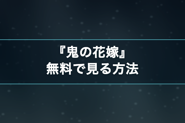 鬼の花嫁 無料視聴
