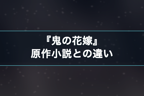 鬼の花嫁 原作