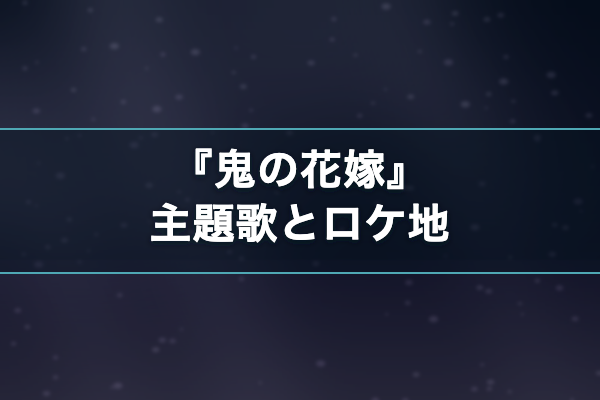 鬼の花嫁 主題歌