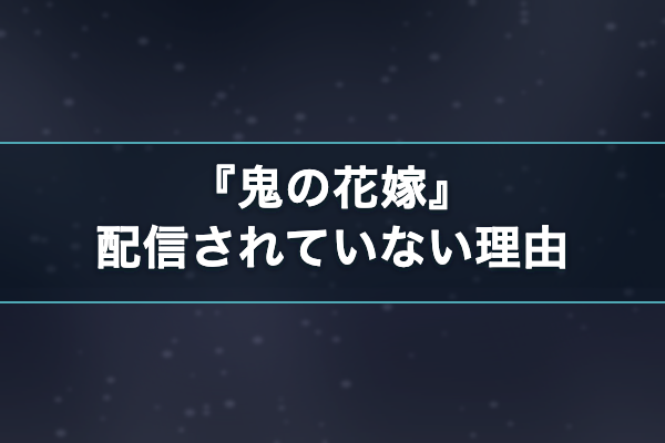 鬼の花嫁 配信予定