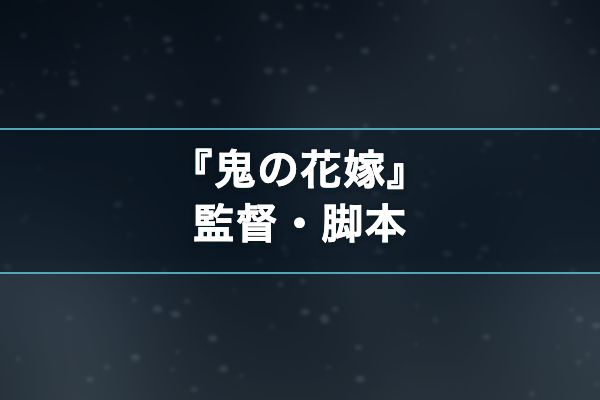 鬼の花嫁 スタッフ