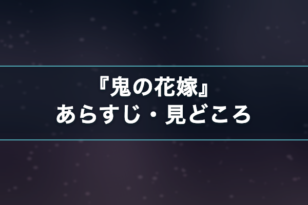 鬼の花嫁 あらすじ