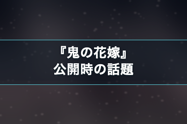 鬼の花嫁 話題