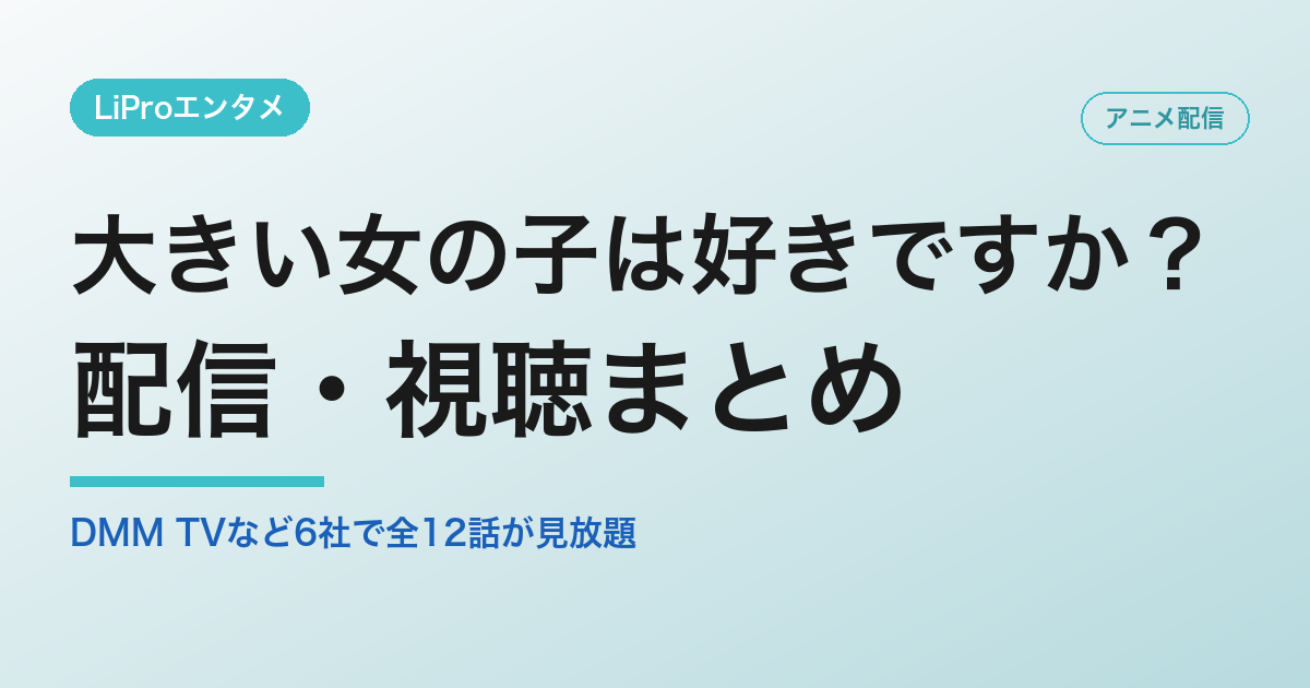 大きい女の子は好きですか？の配信・視聴方法