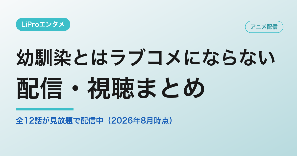 幼馴染とはラブコメにならないの配信・視聴方法