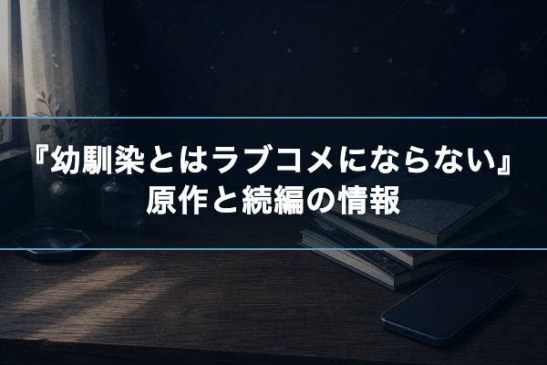 幼馴染とはラブコメにならない 原作