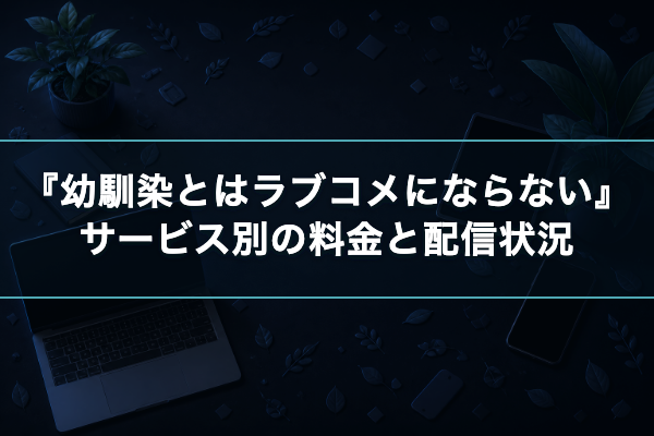 幼馴染とはラブコメにならない サービス別