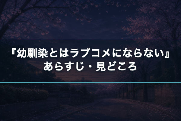 幼馴染とはラブコメにならない あらすじ