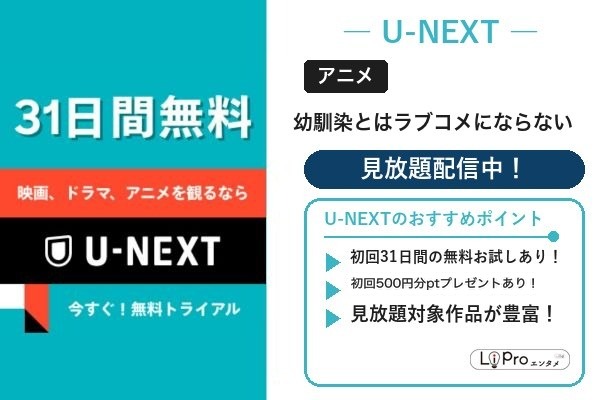 幼馴染とはラブコメにならない U-NEXT