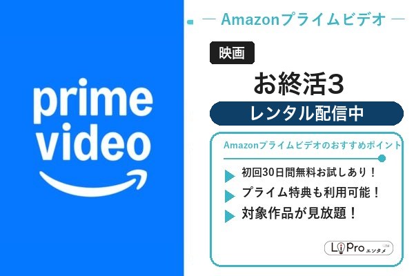 お終活3 Amazonプライムビデオ