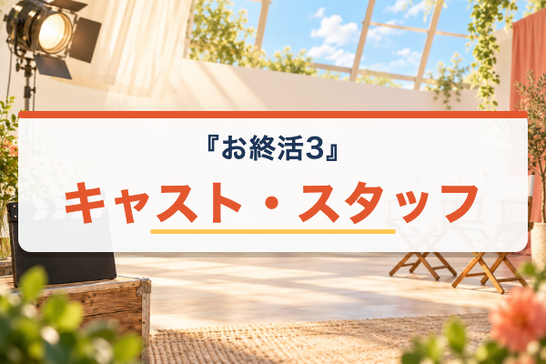 お終活3 キャスト
