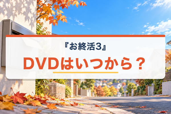 お終活3 DVD