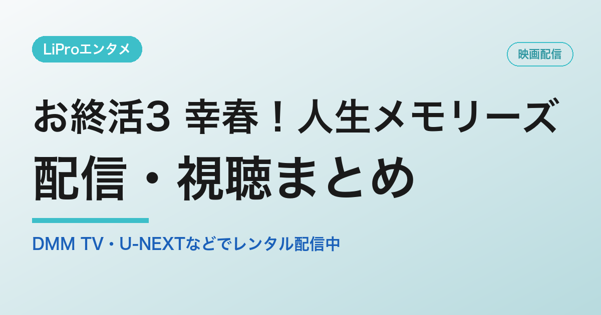 お終活3 幸春！人生メモリーズの配信・視聴方法