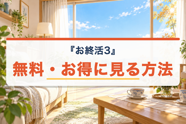 お終活3 無料視聴