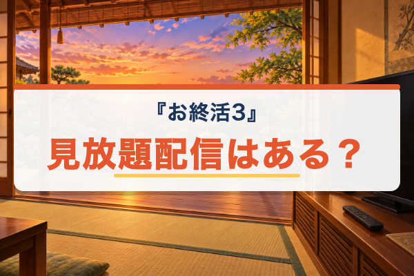 お終活3 Netflix
