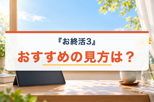 お終活3 おすすめ