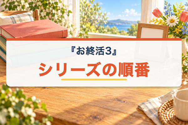 お終活3 シリーズ