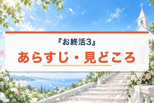 お終活3 あらすじ