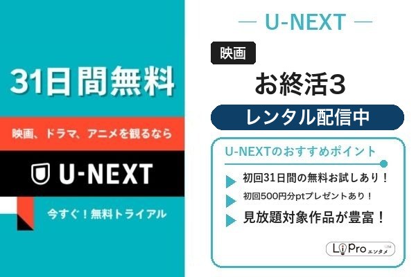 お終活3 U-NEXT