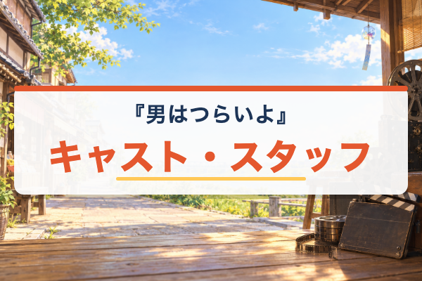 男はつらいよ キャスト