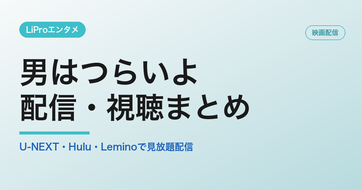 男はつらいよの配信・視聴方法