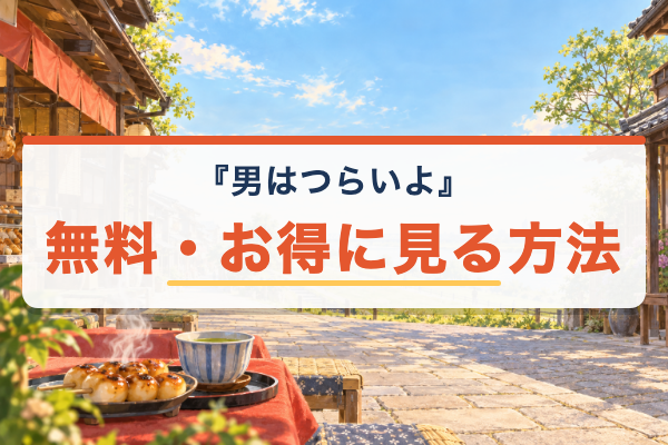 男はつらいよ 無料視聴