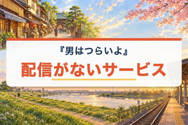 男はつらいよ Netflix