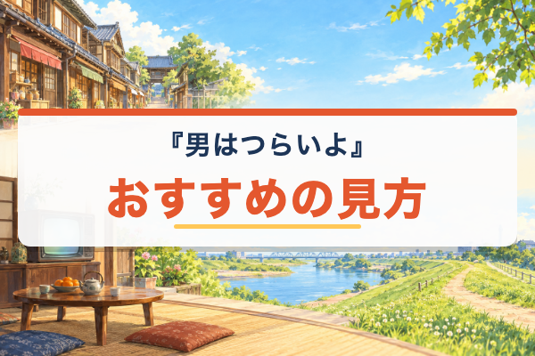 男はつらいよ おすすめ