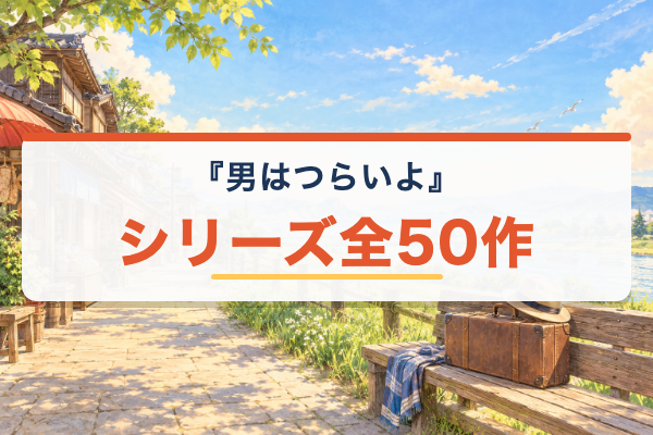 男はつらいよ シリーズ