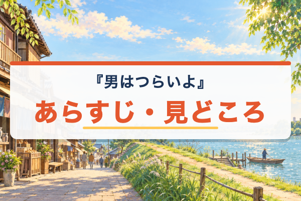 男はつらいよ あらすじ