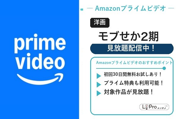モブせか2期 Amazon