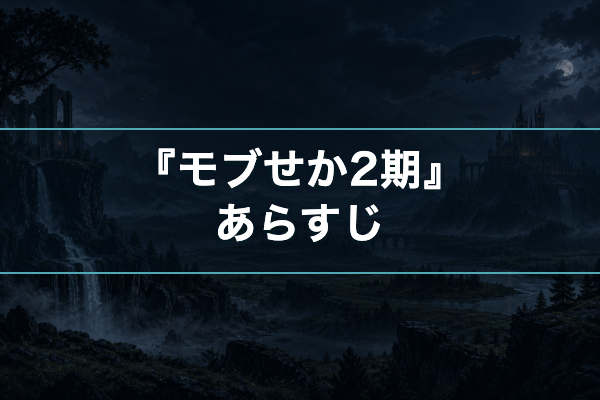 モブせか2期 あらすじ