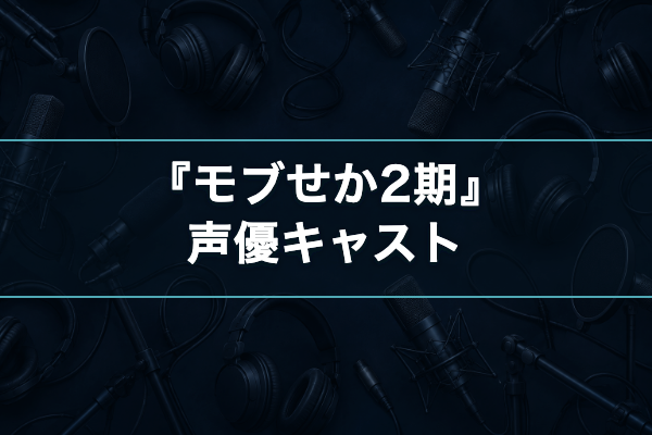 モブせか2期 声優キャスト