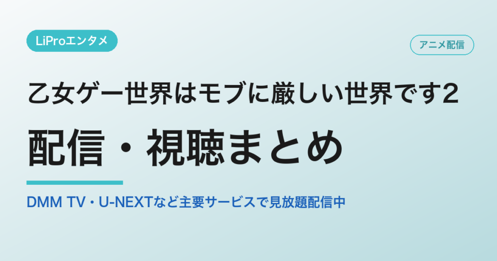 乙女ゲー世界はモブに厳しい世界です2の配信・視聴方法