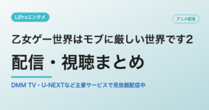 乙女ゲー世界はモブに厳しい世界です2の配信・視聴方法