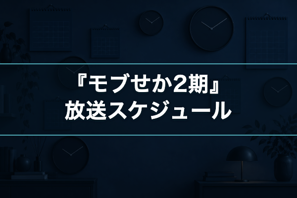 モブせか2期 放送スケジュール