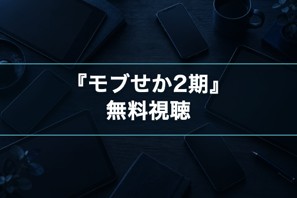 モブせか2期 無料視聴
