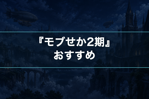モブせか2期 おすすめ