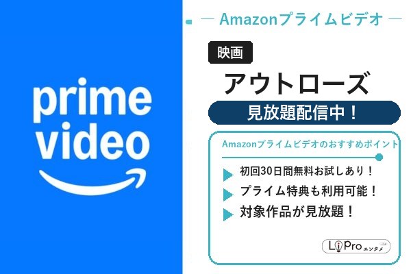 アウトローズ Amazonプライムビデオ