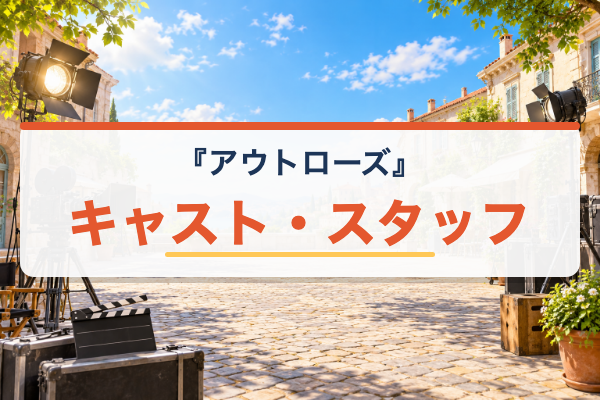 アウトローズ キャスト