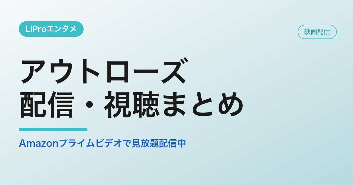 アウトローズの配信・視聴方法