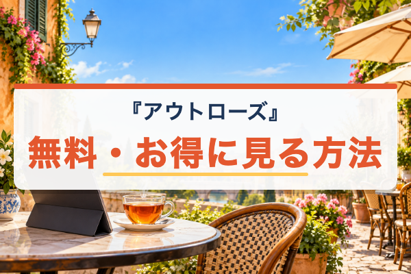 アウトローズ 無料視聴
