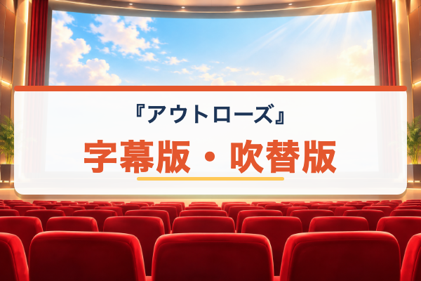 アウトローズ 字幕吹替