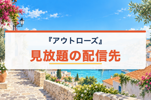 アウトローズ Netflix