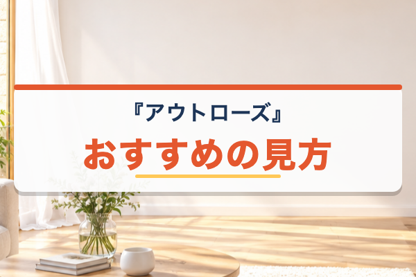 アウトローズ おすすめ