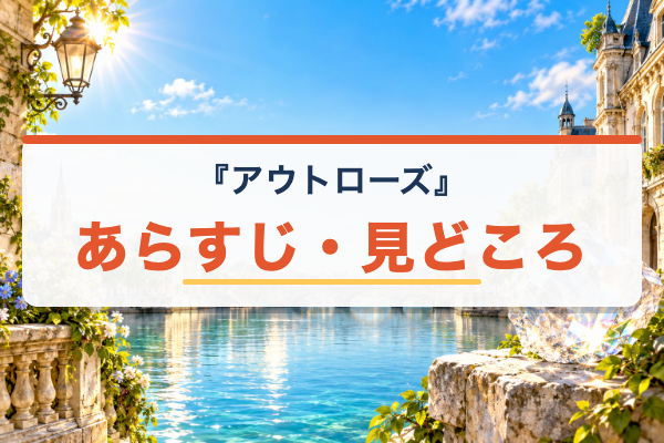 アウトローズ あらすじ