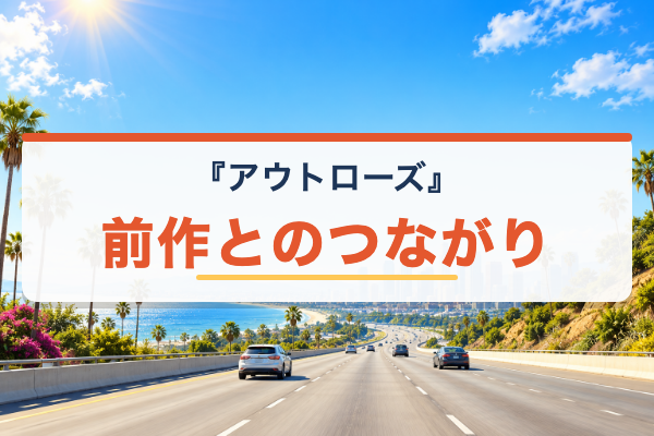 アウトローズ 前作