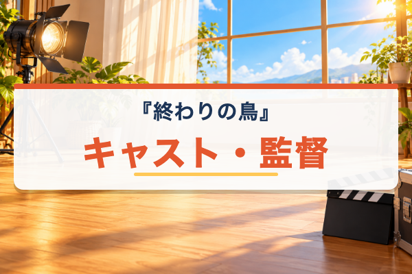 終わりの鳥 キャスト