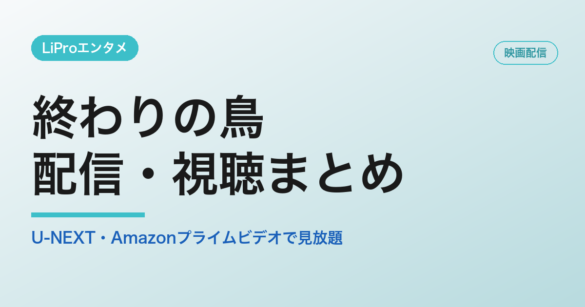 終わりの鳥の配信・視聴方法