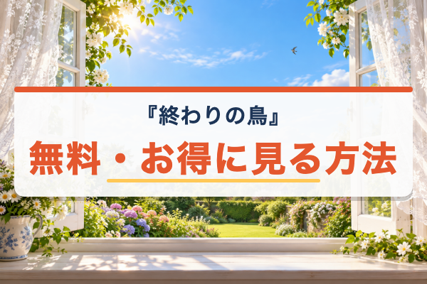 終わりの鳥 無料視聴